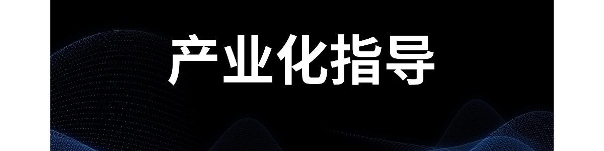 产业化指导
