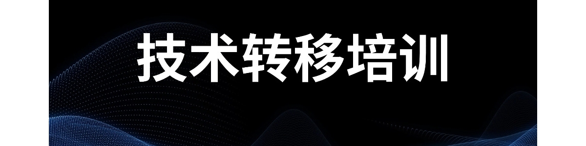 技术转移培训