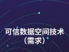 可信数据空间技术（需求）