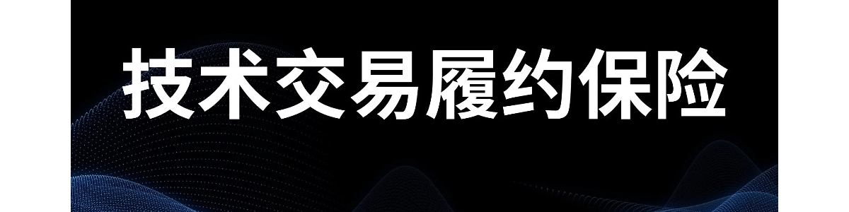 技术交易履约保险