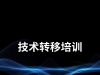 技术转移培训