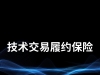 技术交易履约保险
