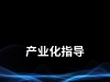 产业化指导