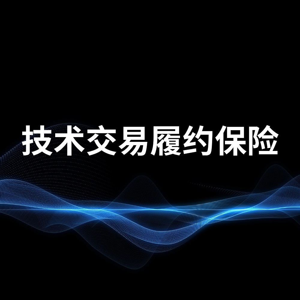 技术交易履约保险